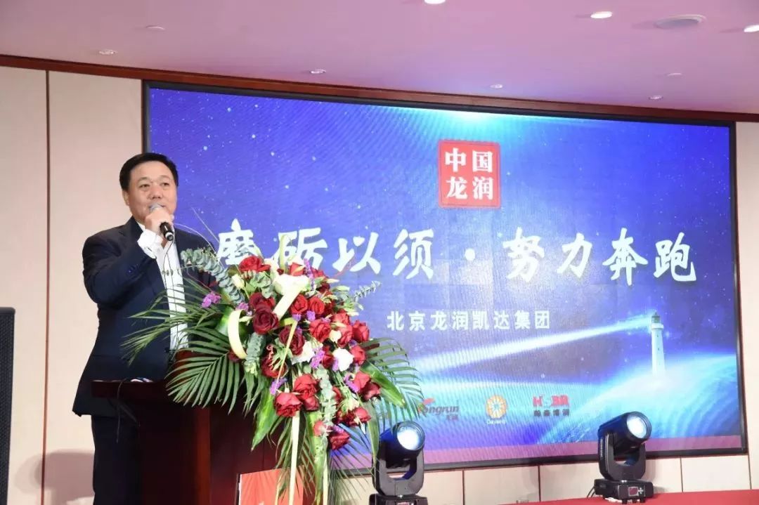“磨砺以须·努力奔跑”北京龙润凯达集团主题年会圆满成功! “磨砺以须·努力奔跑”北京龙润凯达集团主题年会圆满成功!