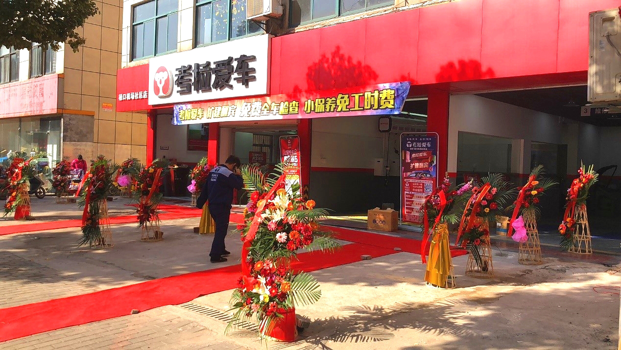 技术促进发展,考拉爱车打造品质门店 技术促进发展,考拉爱车打造品质门店