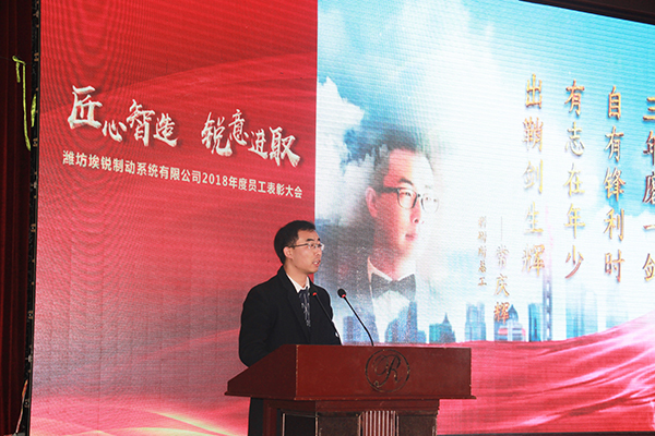 匠心智造 锐意进取 潍坊埃锐制动2018年度联欢会圆满举办 匠心智造 锐意进取 潍坊埃锐制动2018年度联欢会圆满举办
