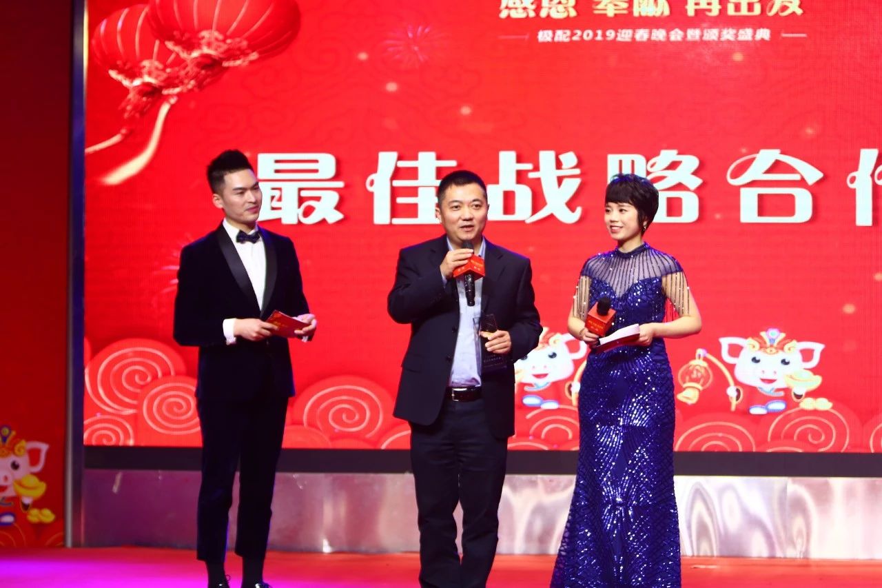 感恩 奉献 再出发丨极配2019迎春晚会暨颁奖盛典隆重举行 感恩 奉献 再出发丨极配2019迎春晚会暨颁奖盛典隆重举行