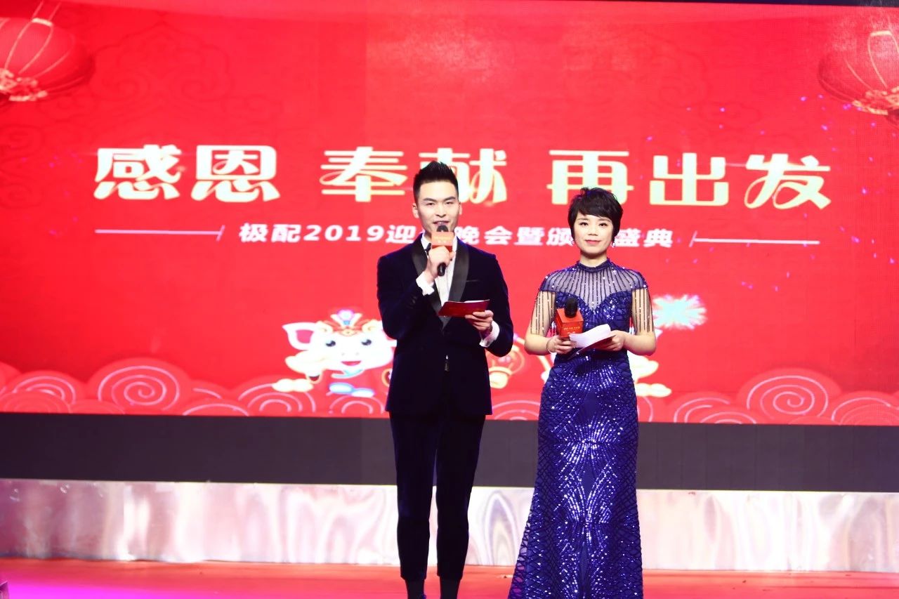 感恩 奉献 再出发丨极配2019迎春晚会暨颁奖盛典隆重举行 感恩 奉献 再出发丨极配2019迎春晚会暨颁奖盛典隆重举行
