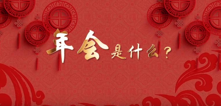 感恩 奉献 再出发丨极配2019迎春晚会暨颁奖盛典隆重举行 感恩 奉献 再出发丨极配2019迎春晚会暨颁奖盛典隆重举行