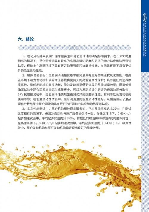 2018重磅润滑油测试白皮书发布,昆仑润滑旗下产品表现抢眼 2018重磅润滑油测试白皮书发布,昆仑润滑旗下产品表现抢眼