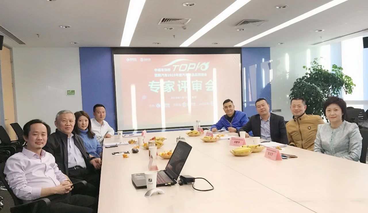 中威车饰杯·慧聪2018汽车用品品牌盛会专家评审会成功召开 中威车饰杯·慧聪2018汽车用品品牌盛会专家评审会成功召开