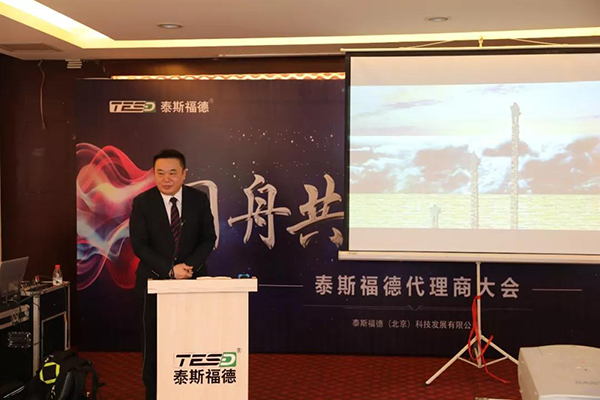 “同舟共济、分享共赢”泰斯福德2019年全国代理商大会在山东公司隆重召开! “同舟共济、分享共赢”泰斯福德2019年全国代理商大会在山东公司隆重召开!
