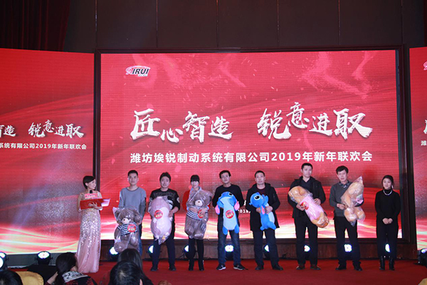 匠心智造 锐意进取 潍坊埃锐制动2018年度联欢会圆满举办 匠心智造 锐意进取 潍坊埃锐制动2018年度联欢会圆满举办