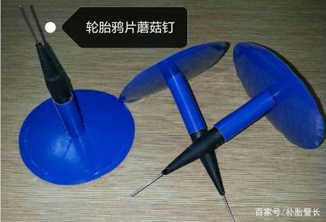 鼓吹蘑菇钉补胎“好用”的“黄牛党”,拿提成的手颤抖吗? 鼓吹蘑菇钉补胎“好用”的“黄牛党”,拿提成的手颤抖吗?