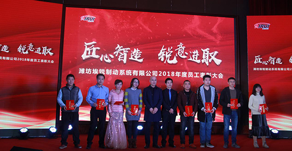 匠心智造 锐意进取 潍坊埃锐制动2018年度联欢会圆满举办 匠心智造 锐意进取 潍坊埃锐制动2018年度联欢会圆满举办