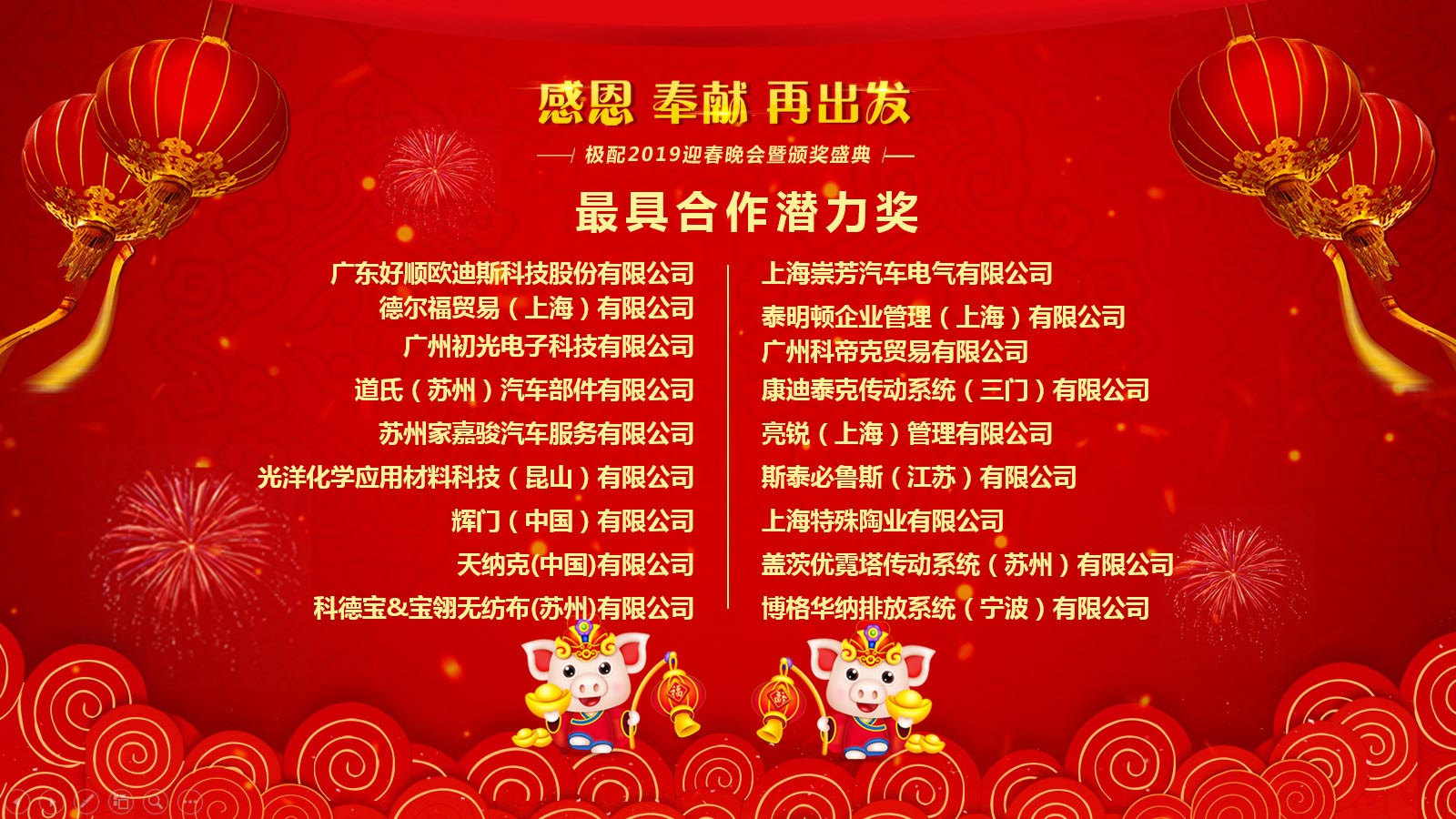 感恩 奉献 再出发丨极配2019迎春晚会暨颁奖盛典隆重举行 感恩 奉献 再出发丨极配2019迎春晚会暨颁奖盛典隆重举行