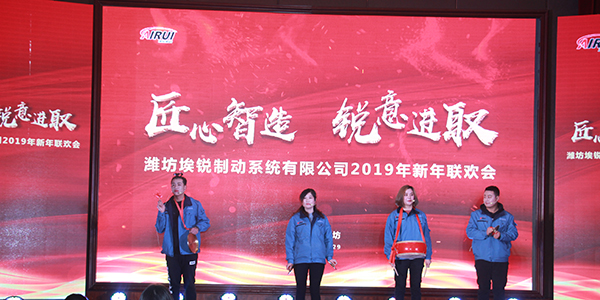 匠心智造 锐意进取 潍坊埃锐制动2018年度联欢会圆满举办 匠心智造 锐意进取 潍坊埃锐制动2018年度联欢会圆满举办