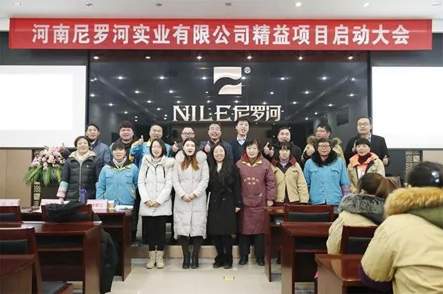 “追求卓 越,精益求精” | 尼罗河2019精益管理项目启动大会隆重举行 “追求卓 越,精益求精” | 尼罗河2019精益管理项目启动大会隆重举行