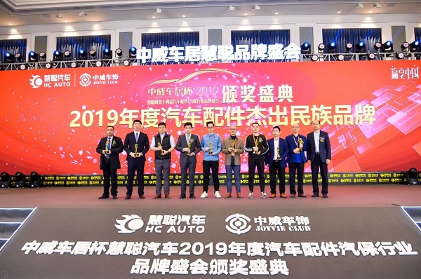 中威车居杯’2019汽配|汽保行业品牌盛会汽车配件杰出民族品牌揭晓 中威车居杯’2019汽配|汽保行业品牌盛会汽车配件杰出民族品牌揭晓
