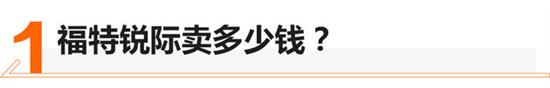 动力碾压对手 福特锐际打出高性价这张牌 动力碾压对手 福特锐际打出高性价这张牌