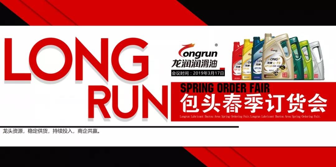 龙润润滑油·包头地区·春季订货会火爆开启 龙润润滑油·包头地区·春季订货会火爆开启