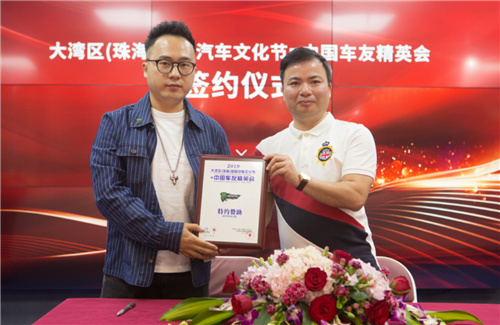 大湾区(珠海)国际汽车文化节暨中国车友精英会正式启动! 大湾区(珠海)国际汽车文化节暨中国车友精英会正式启动!