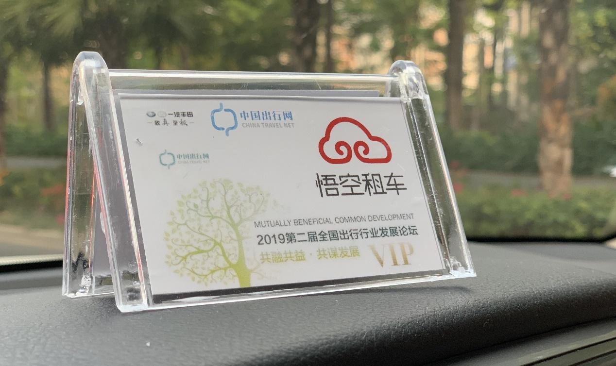 悟空租车亮相全国出行行业发展论坛 悟空租车亮相全国出行行业发展论坛