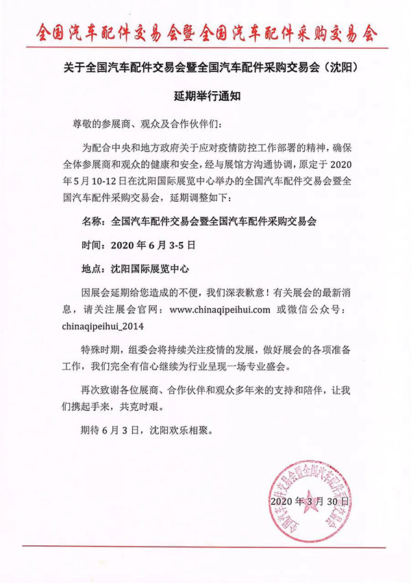 全国汽配会(2020·沈阳)延期至6月3日-5日举办 全国汽配会(2020·沈阳)延期至6月3日-5日举办