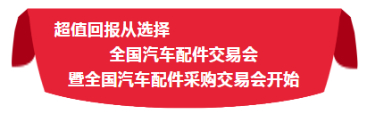 下届(2020·沈阳)汽配会展位预订new! 下届(2020·沈阳)汽配会展位预订new!