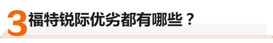 动力碾压对手 福特锐际打出高性价这张牌 动力碾压对手 福特锐际打出高性价这张牌