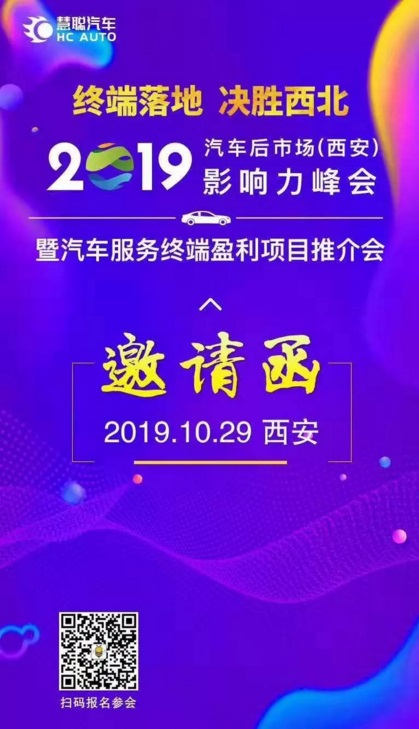 正在报名|10月29日相约西安汽车后市场影响力峰会 正在报名|10月29日相约西安汽车后市场影响力峰会