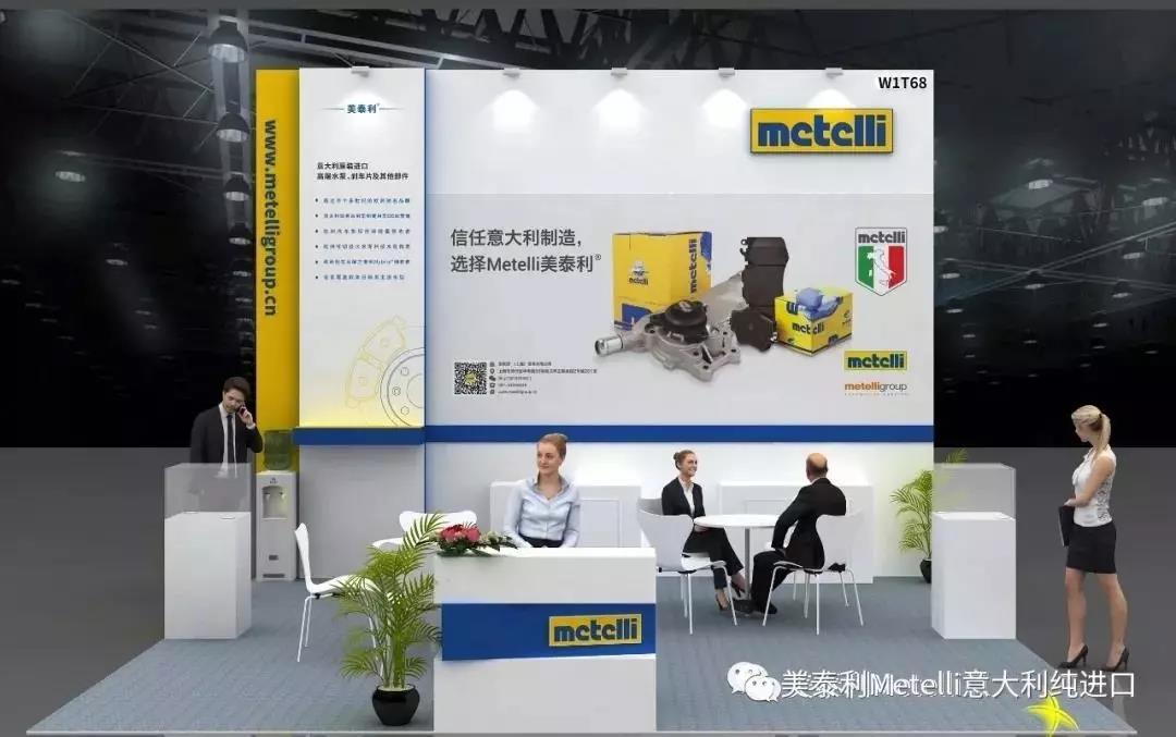 合作伙伴丨Metelli美泰利®参展北京全国汽配会 合作伙伴丨Metelli美泰利®参展北京全国汽配会