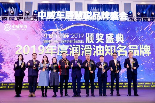 中威车居杯’2019汽配|汽保行业品牌盛会润滑油知名品牌揭晓 中威车居杯’2019汽配|汽保行业品牌盛会润滑油知名品牌揭晓