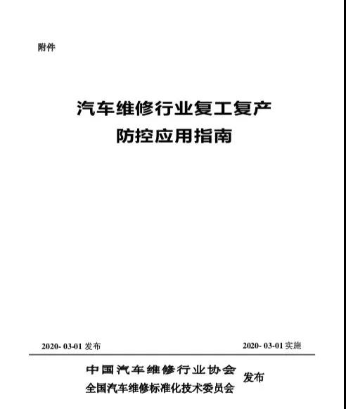 《汽车维修行业复工复产疫情防控应用指南》发布 《汽车维修行业复工复产疫情防控应用指南》发布