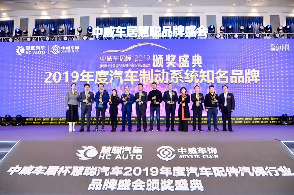 中威车居杯’2019汽配|汽保行业品牌盛会汽车制动系统知名品牌揭晓 中威车居杯’2019汽配|汽保行业品牌盛会汽车制动系统知名品牌揭晓