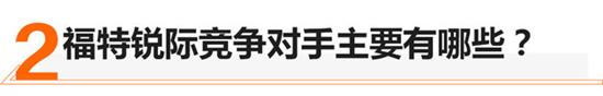 动力碾压对手 福特锐际打出高性价这张牌 动力碾压对手 福特锐际打出高性价这张牌