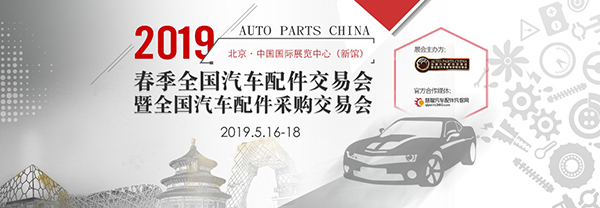 聚展商,创盛宴,2019北京全国汽配会亮点剧透 聚展商,创盛宴,2019北京全国汽配会亮点剧透