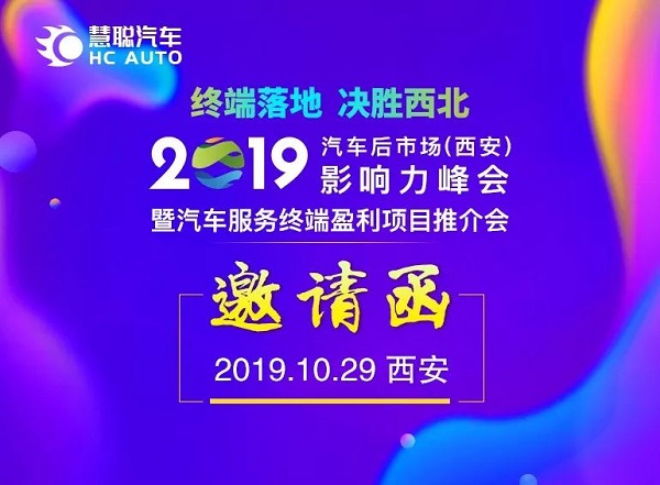 嗨翻西安古城 2019汽车后市场影响力峰会报名开启! 嗨翻西安古城 2019汽车后市场影响力峰会报名开启!