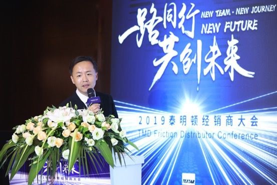 【路同行,共创未来】2019首届泰明顿经销商大会圆满收官 【路同行,共创未来】2019首届泰明顿经销商大会圆满收官