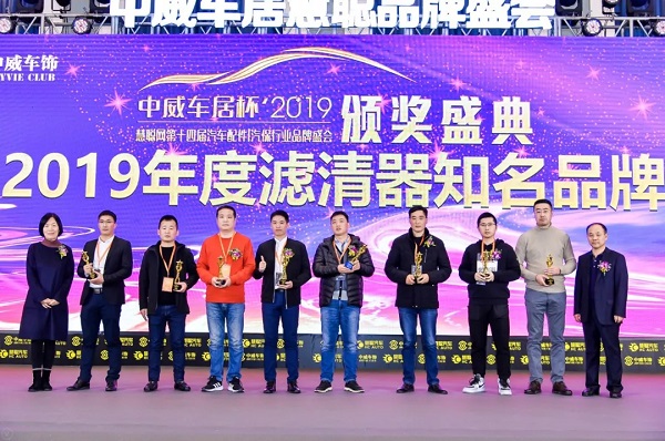 中威车居杯’2019汽配|汽保行业品牌盛会滤清器知名品牌揭晓 中威车居杯’2019汽配|汽保行业品牌盛会滤清器知名品牌揭晓