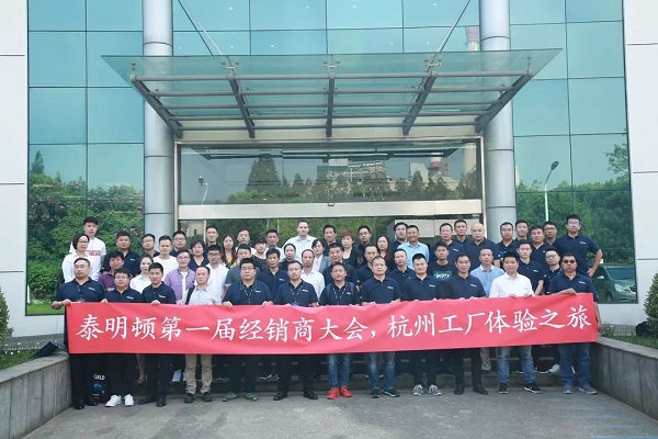 【路同行,共创未来】2019首届泰明顿经销商大会圆满收官 【路同行,共创未来】2019首届泰明顿经销商大会圆满收官