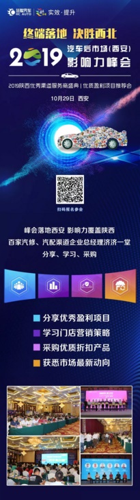 正在报名|10月29日相约西安汽车后市场影响力峰会 正在报名|10月29日相约西安汽车后市场影响力峰会