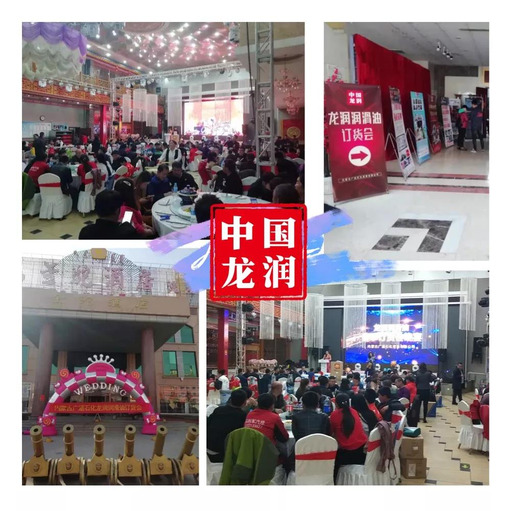 龙润润滑油·包头地区·春季订货会火爆开启 龙润润滑油·包头地区·春季订货会火爆开启