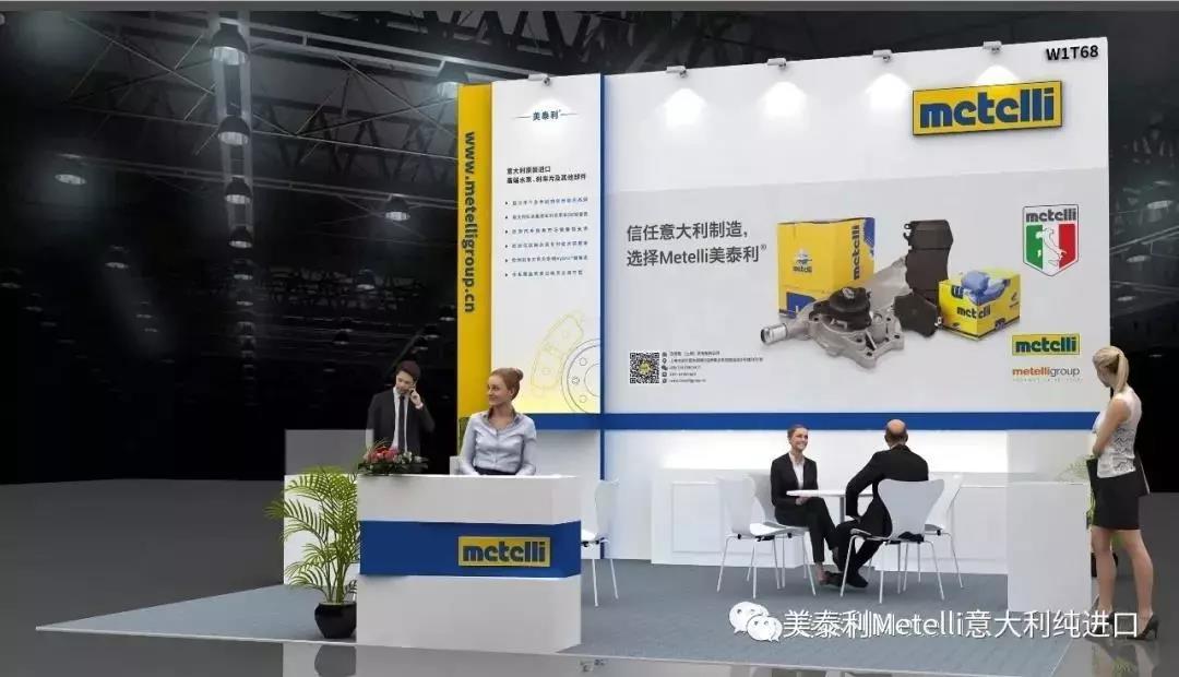 合作伙伴丨Metelli美泰利®参展北京全国汽配会 合作伙伴丨Metelli美泰利®参展北京全国汽配会