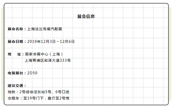 展会消息|12月,电装与你相约2019上海法兰克福汽配展 展会消息|12月,电装与你相约2019上海法兰克福汽配展