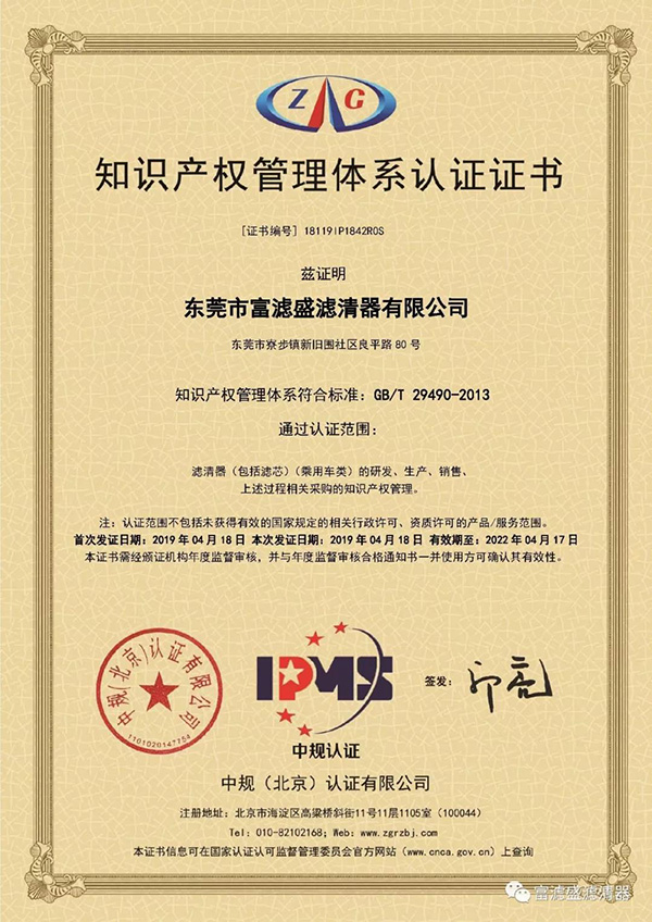 喜讯|热烈祝贺富滤盛集团获得《知识产权管理体系认证》证书! 喜讯|热烈祝贺富滤盛集团获得《知识产权管理体系认证》证书!