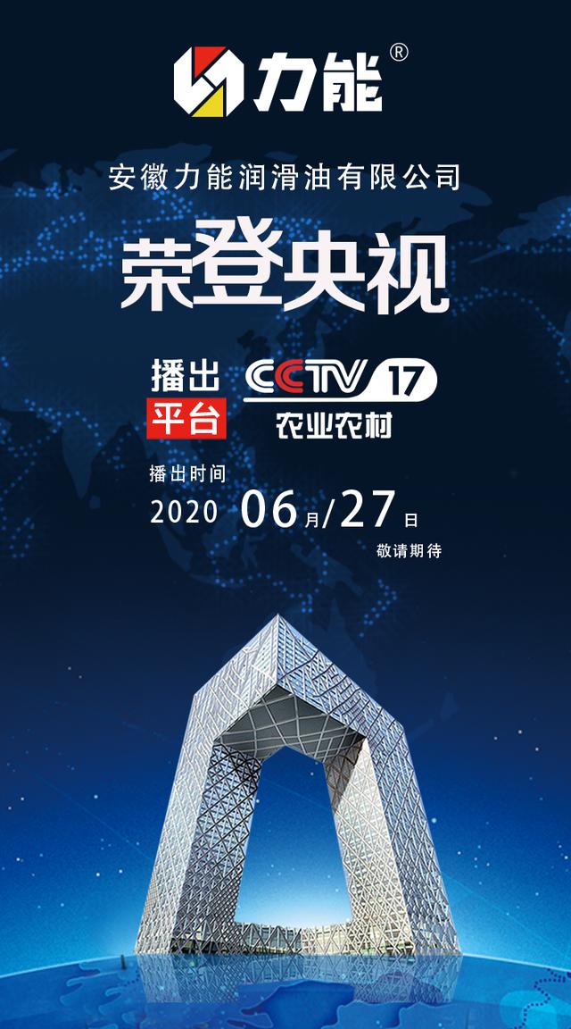 热烈祝贺力能润滑油 安徽力能润滑油有限公司荣登CCTV央视广告 热烈祝贺力能润滑油 安徽力能润滑油有限公司荣登CCTV央视广告
