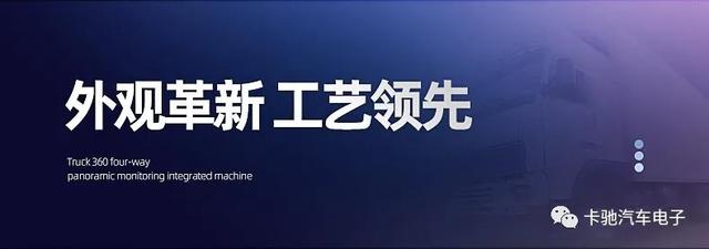 创新不止一点,领先不止一面,卡驰K30货车四路全景监控一体机,新款来袭! 创新不止一点,领先不止一面,卡驰K30货车四路全景监控一体机,新款来袭!