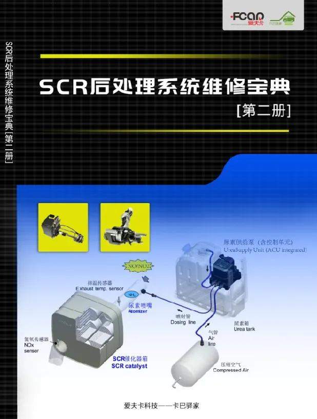 【新书发售】SCR后处理系统维修宝典(共2册)已发售,此书在手,还愁搞不定尿素泵? 【新书发售】SCR后处理系统维修宝典(共2册)已发售,此书在手,还愁搞不定尿素泵?