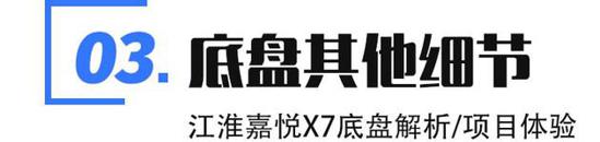 江淮嘉悦X7底盘解析 舒适与操控兼顾 江淮嘉悦X7底盘解析 舒适与操控兼顾