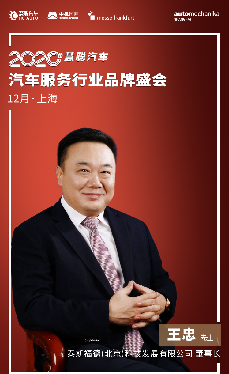 相约12月2日“2020汽车服务行业品牌盛会” 我们不见不散! 相约12月2日“2020汽车服务行业品牌盛会” 我们不见不散!