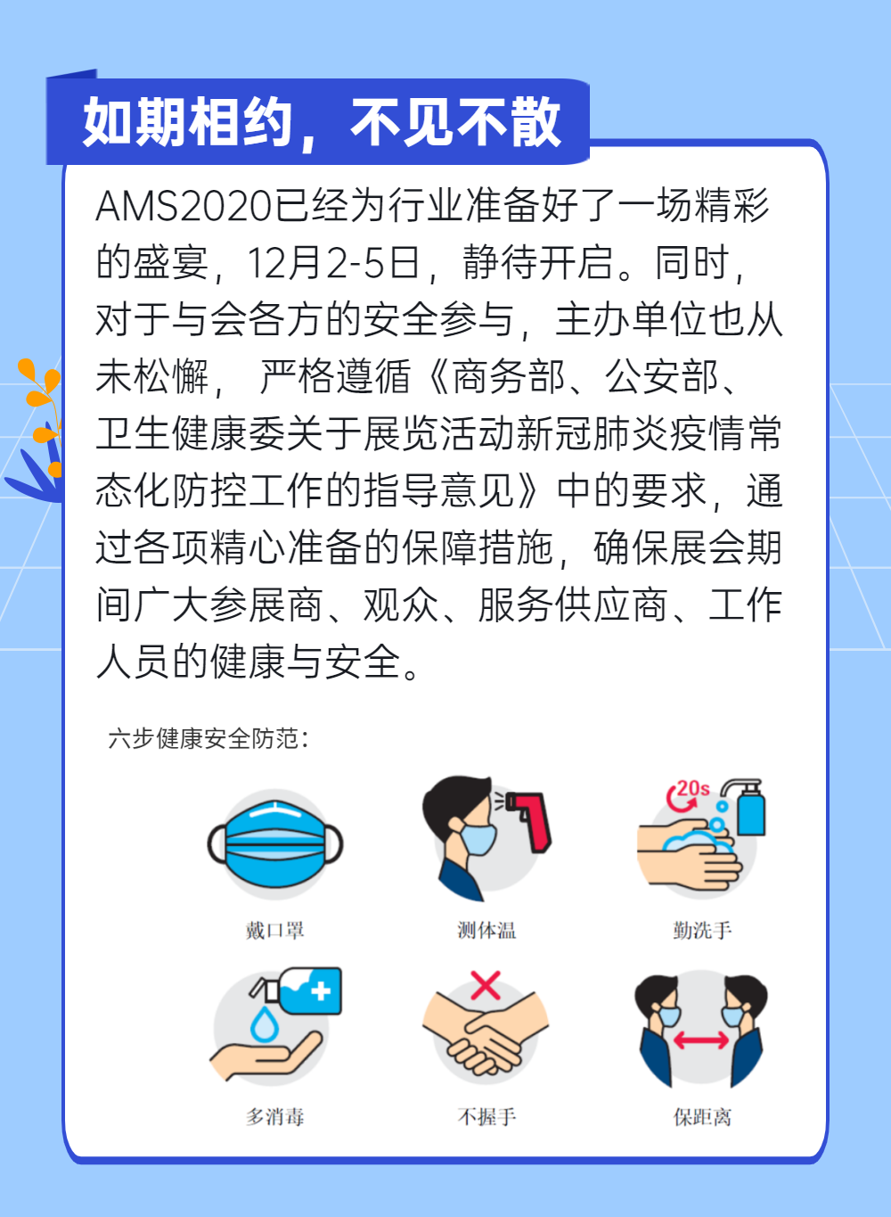 安全观展全攻略,如期相约AMS2020 安全观展全攻略,如期相约AMS2020