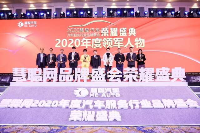 2020汽车服务行业品牌盛会 同聚盛典 共塑荣耀 2020汽车服务行业品牌盛会 同聚盛典 共塑荣耀
