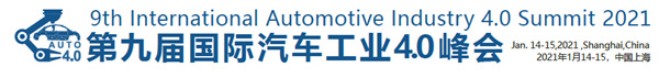 2021年1月14-15日丨第九届国际汽车工业4.0峰会将举办 2021年1月14-15日丨第九届国际汽车工业4.0峰会将举办