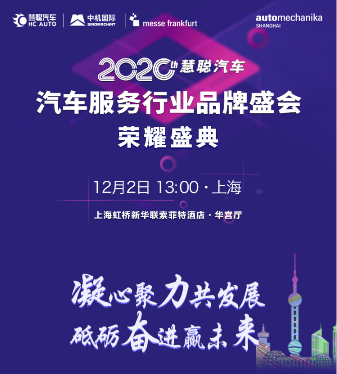 倒计时7天—慧聪网2020年度汽车服务行业品牌盛会即将盛大举办! 倒计时7天—慧聪网2020年度汽车服务行业品牌盛会即将盛大举办!