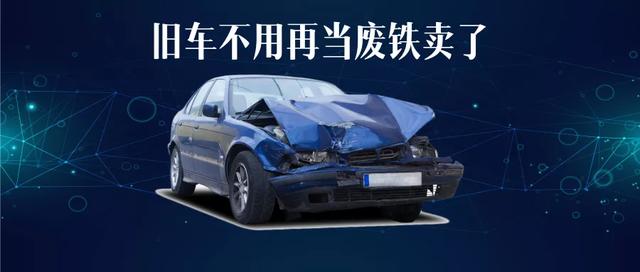 报废新规9月1日施行,你的旧车不用当废铁卖了! 报废新规9月1日施行,你的旧车不用当废铁卖了!