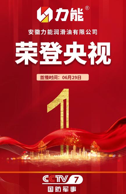 热烈祝贺力能润滑油 安徽力能润滑油有限公司荣登CCTV央视广告 热烈祝贺力能润滑油 安徽力能润滑油有限公司荣登CCTV央视广告